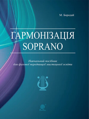 cover image of Гармонізація Soprano. Навчальний посібник для фахової передвищої мистецької освіти